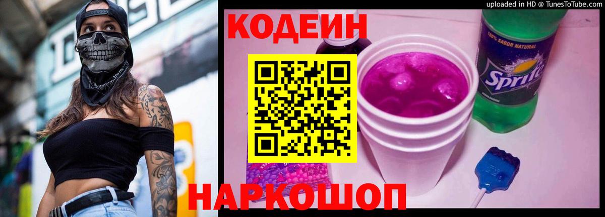 Кодеиновый сироп Lean Purple Drank  Вход с VPN  Волжский 